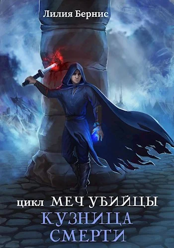 Обложка Кузница смерти