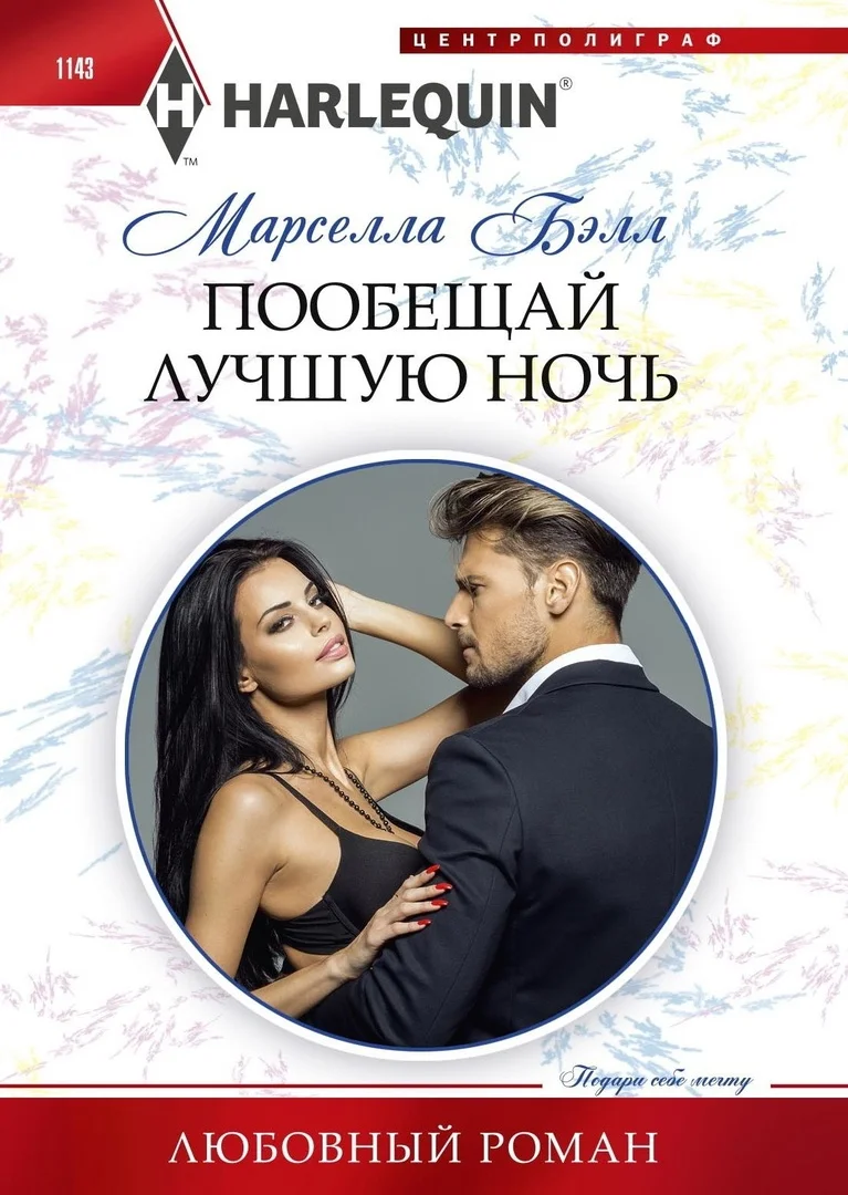 Обложка Пообещай лучшую ночь