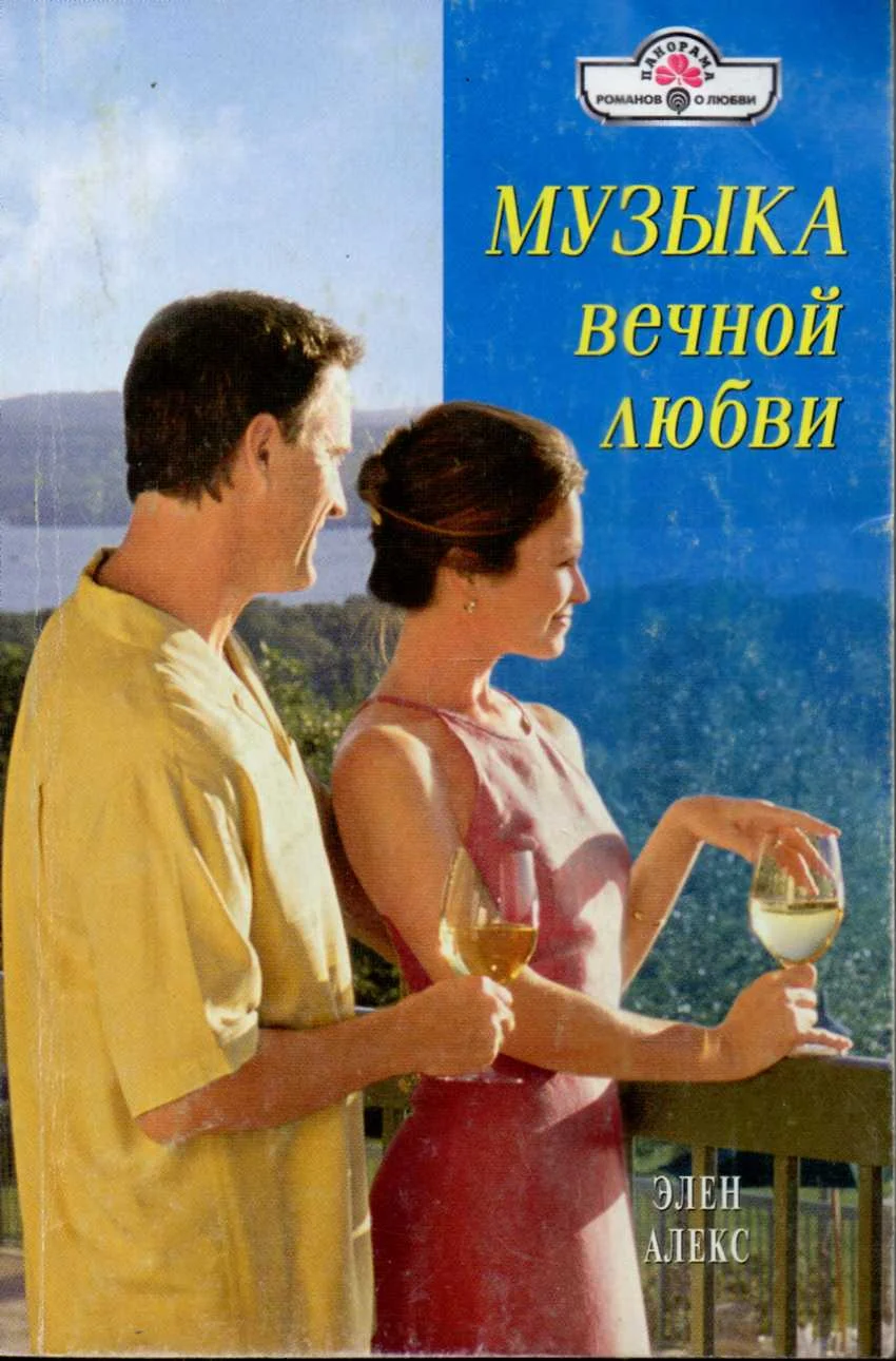 Обложка Музыка вечной любви