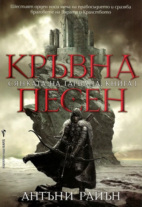 Обложка Кръвна песен