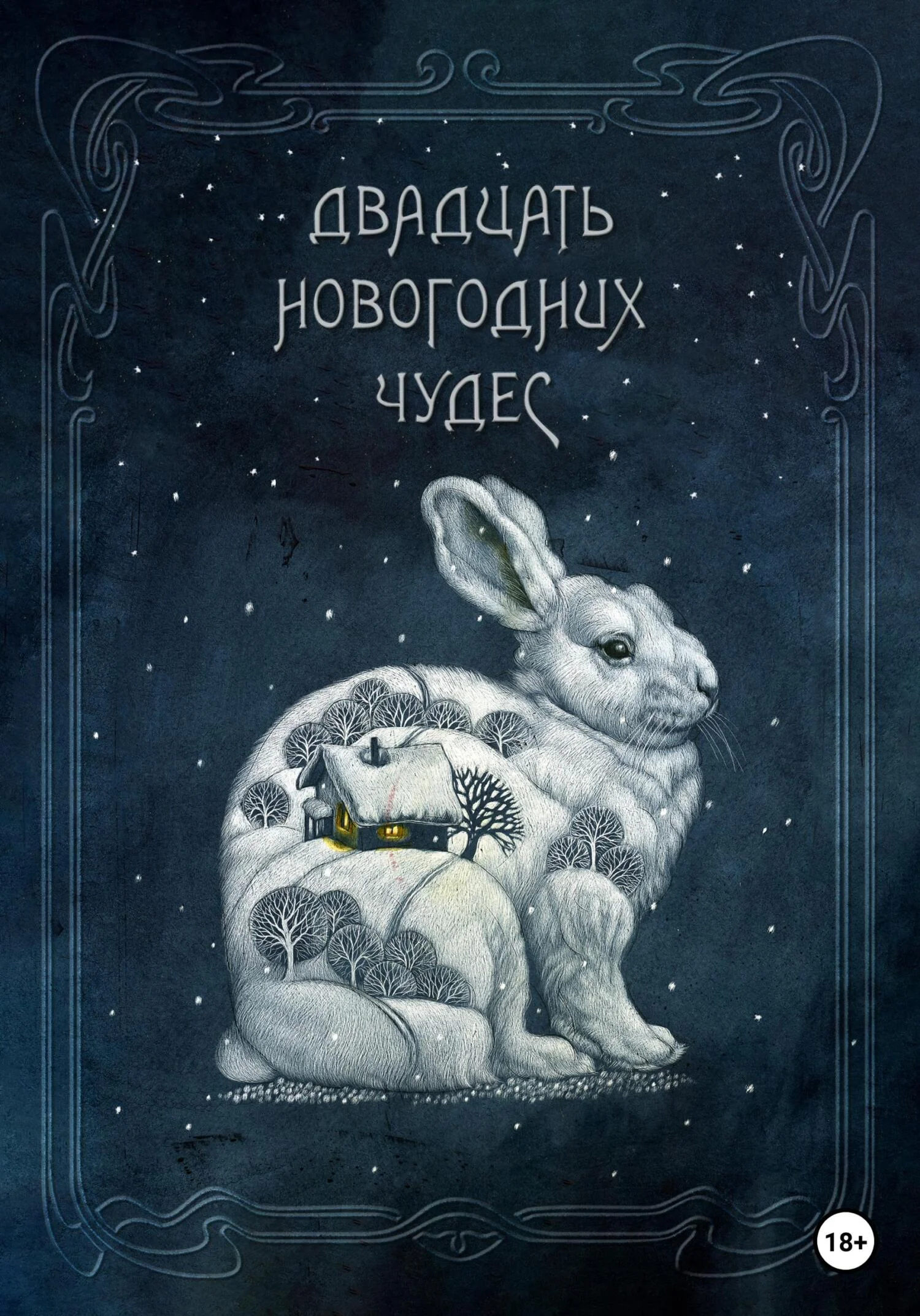Обложка Двадцать новогодних чудес
