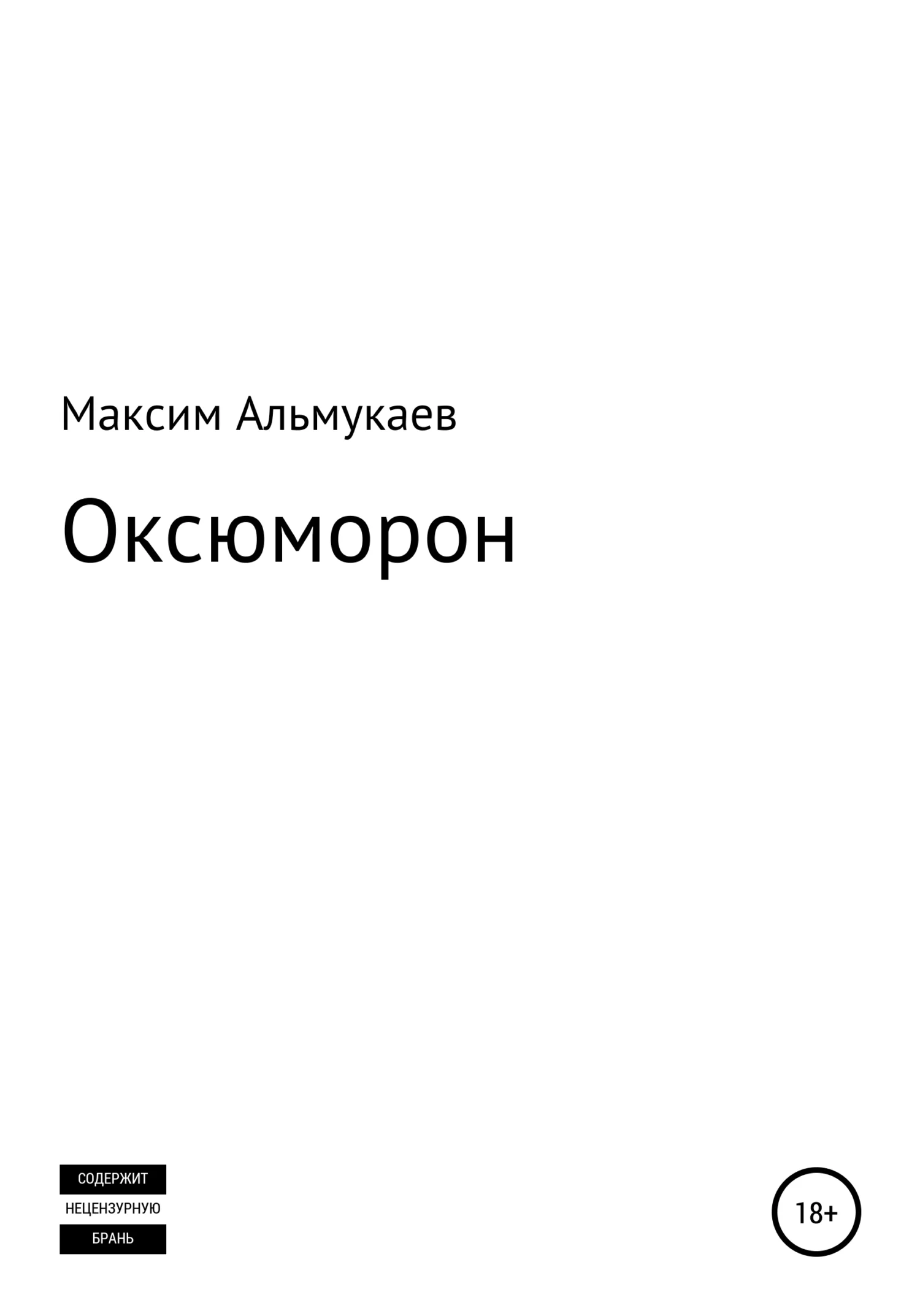 Обложка Оксюморон