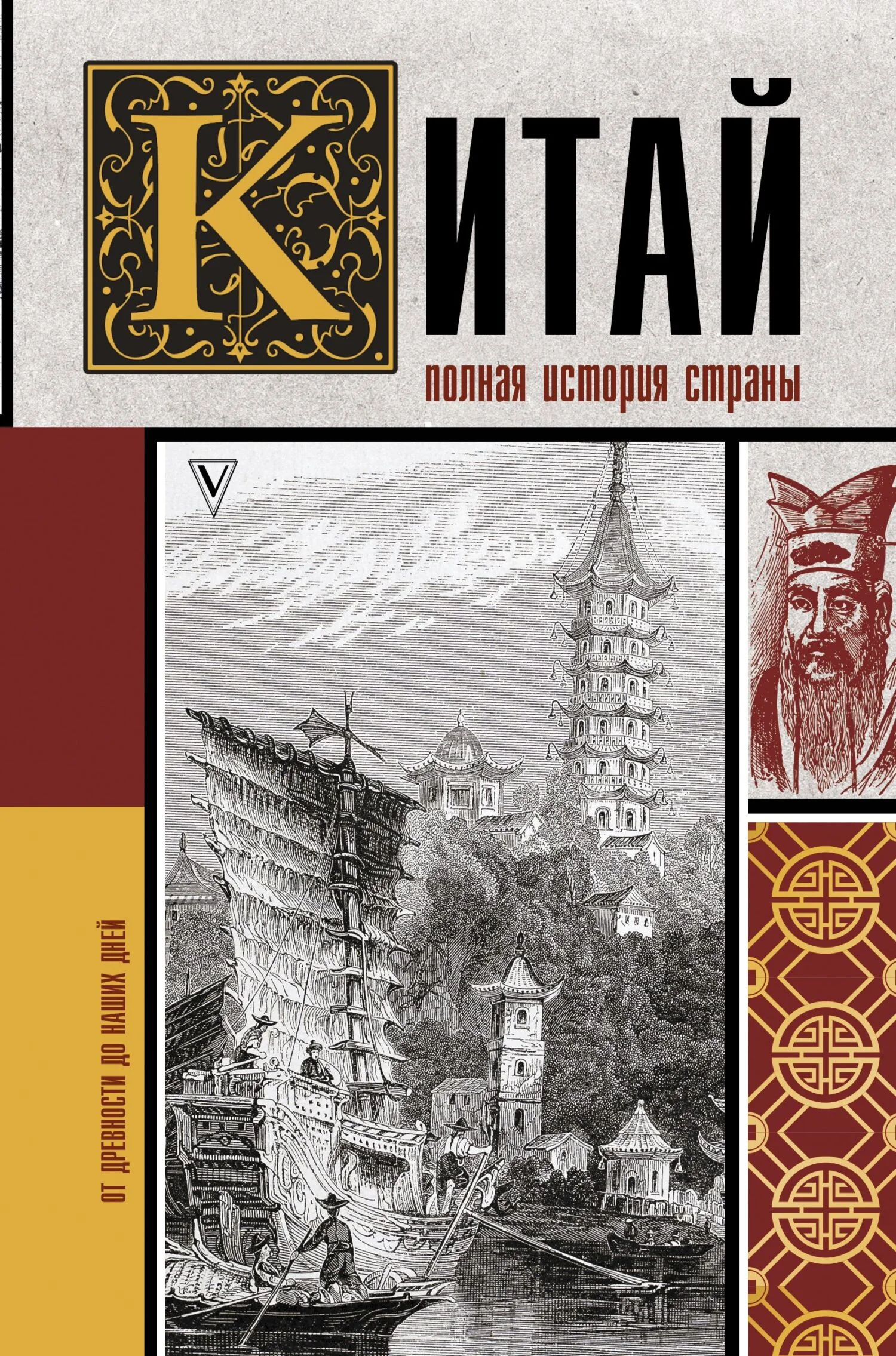 Обложка Китай. Полная история