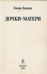 Обложка Дочки-матери