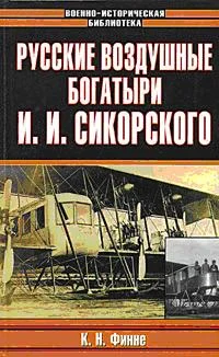 Обложка Русские воздушные богатыри И. И. Сикорского