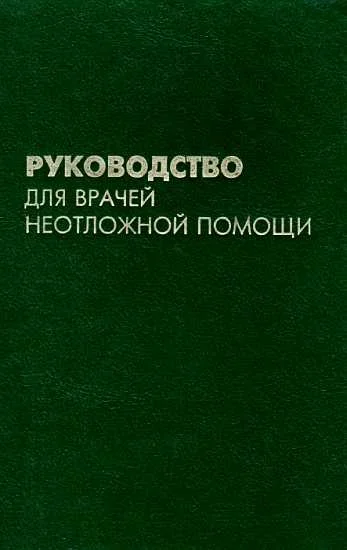 Обложка Руководство для врачей неотложной помощи