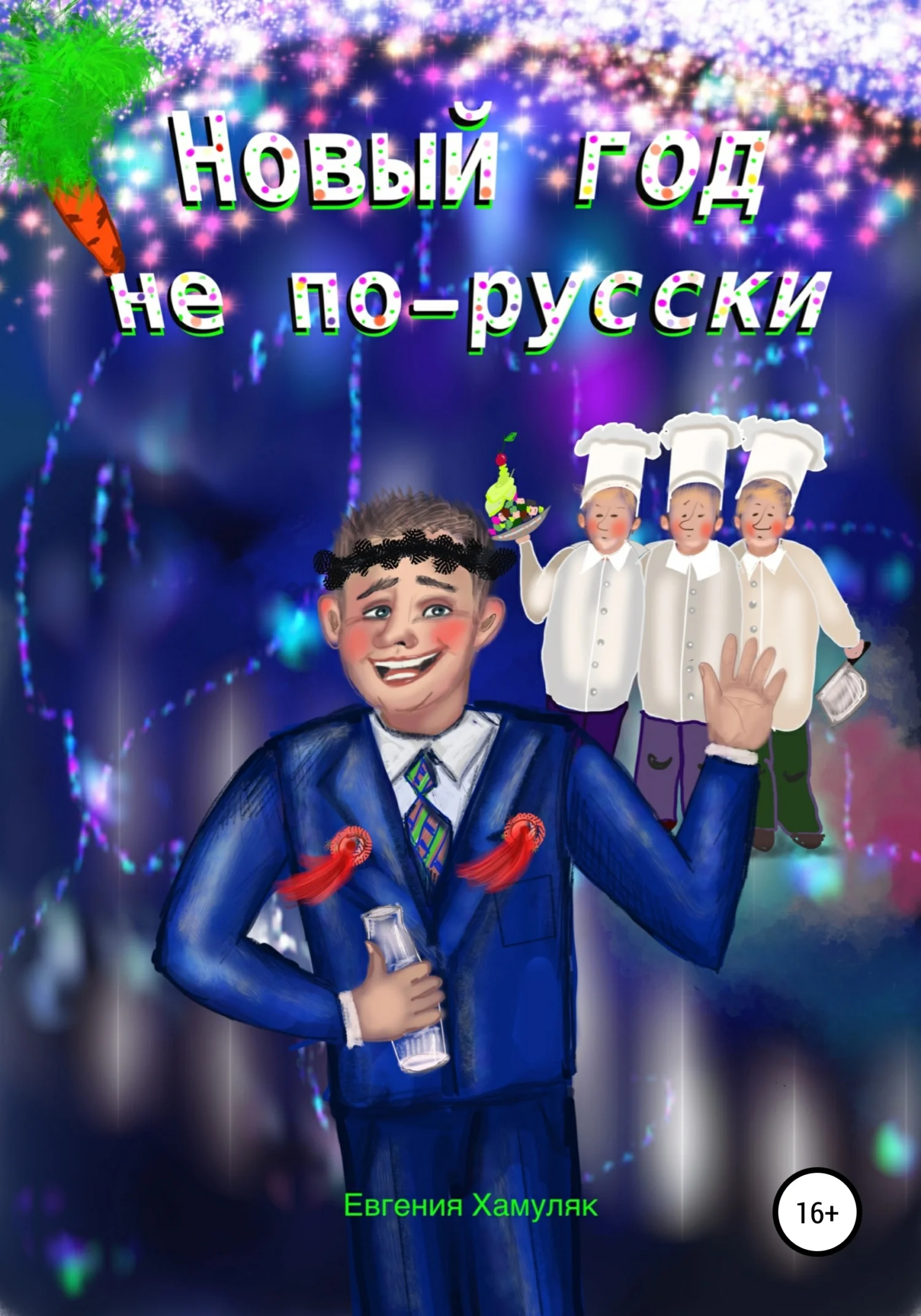 Обложка Новый год не по-русски