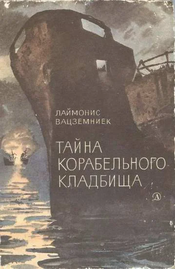 Обложка Тайна Корабельного кладбища