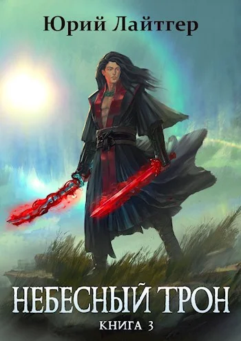 Обложка Небесный Трон 3