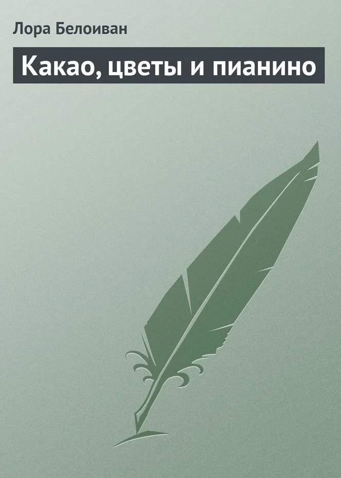 Обложка Какао, цветы и пианино