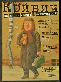 Обложка Из жизни собак и минотавров