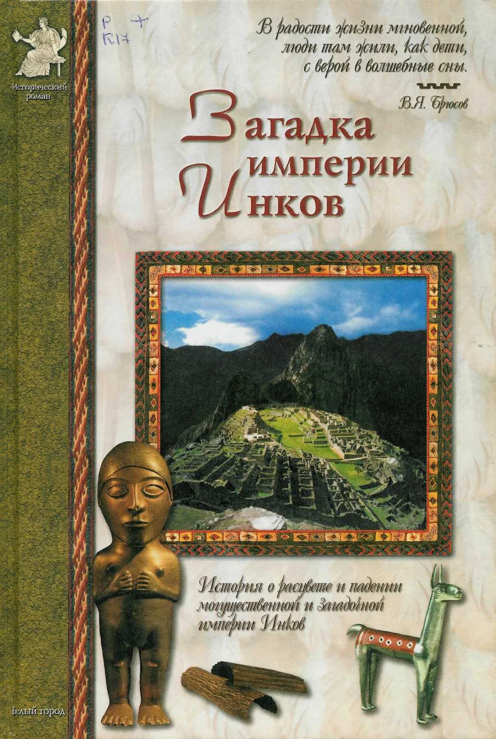 Обложка Загадка империи инков