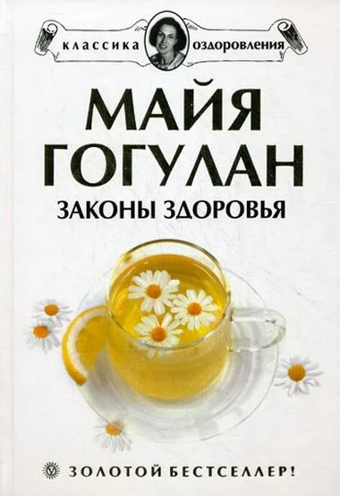 Обложка Законы здоровья