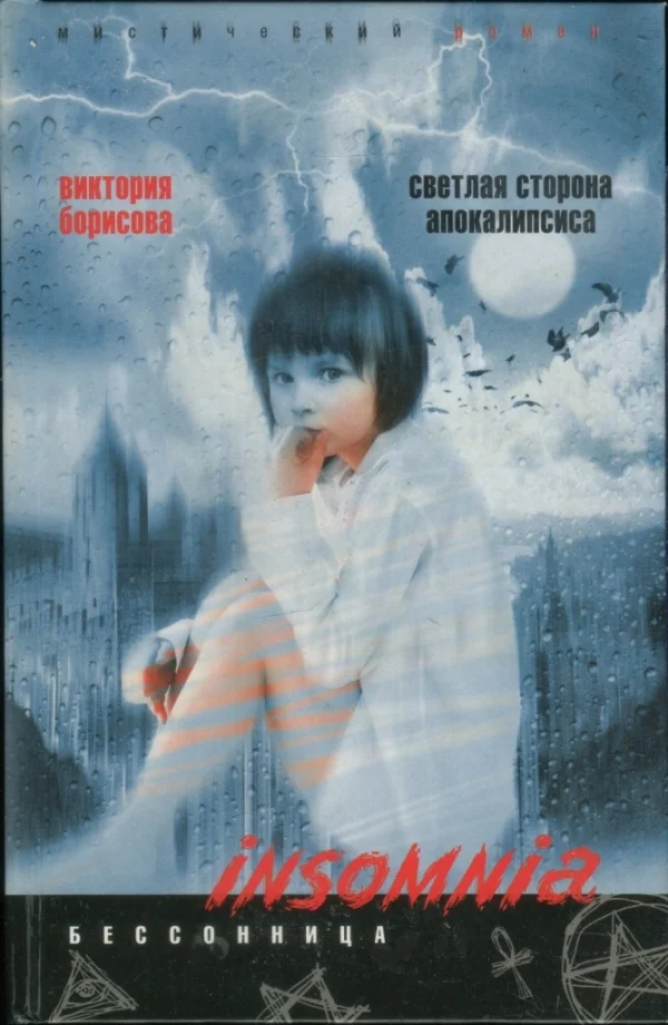 Обложка Светлая сторона апокалипсиса