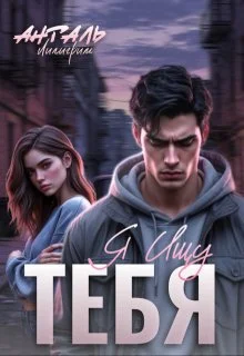 Обложка Я Ищу Тебя