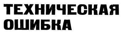 Обложка Техническая ошибка