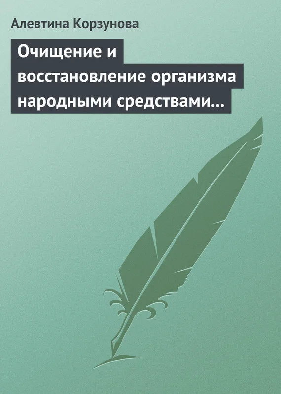 Обложка Очищение и восстановление организма народными средствами при сердечных заболеваниях