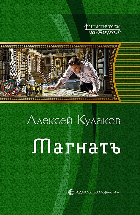 Обложка Магнатъ