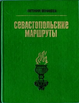 Обложка Севастопольские маршруты. Путеводитель