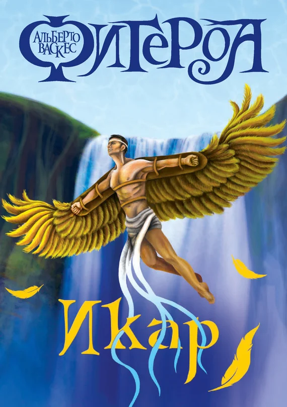 Обложка Икар