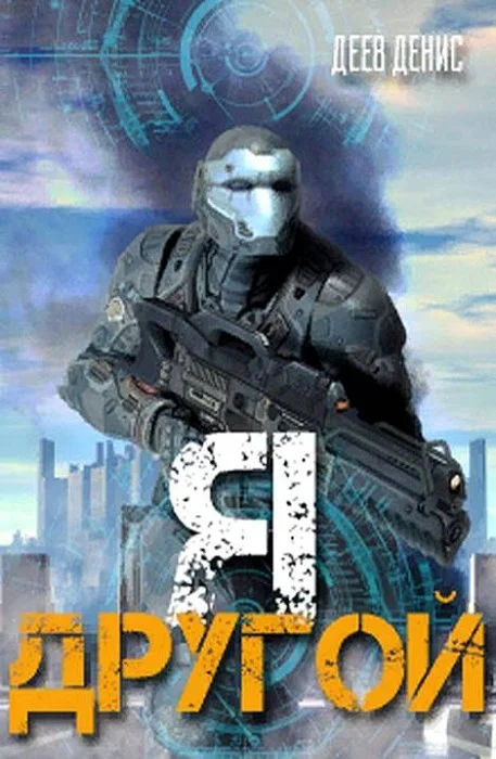 Обложка Я - другой!