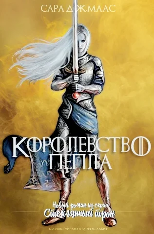 Обложка Королевство пепла (ЛП)