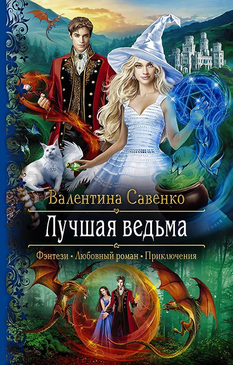 Обложка Лучшая ведьма
