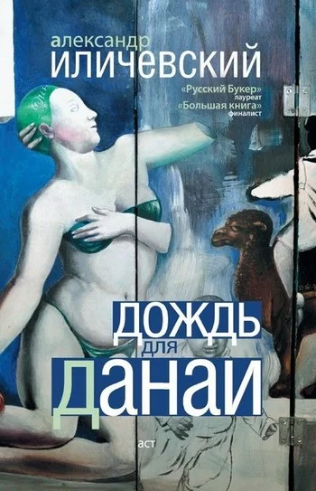 Обложка Дождь для Данаи (сборник)
