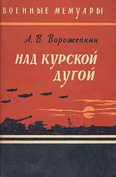Обложка Над Курской дугой