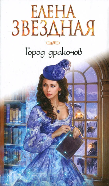 Обложка Город драконов. Книга первая