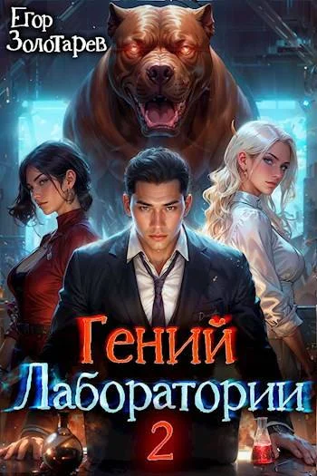 Обложка Гений лаборатории. Книга 2