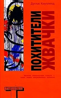 Обложка Похитители жвачки