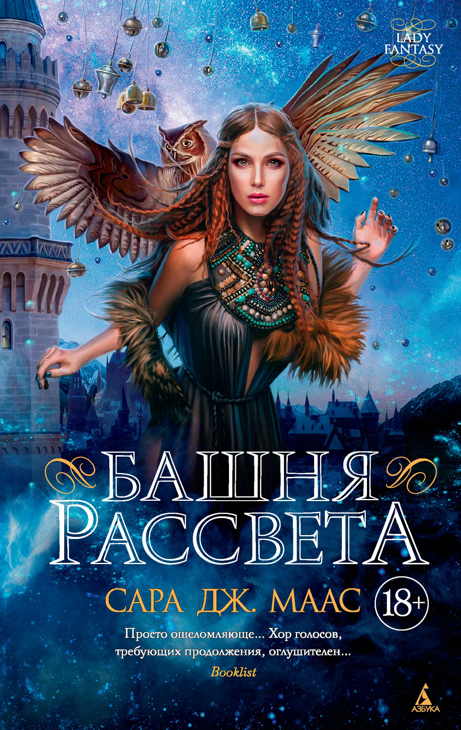 Обложка Башня рассвета