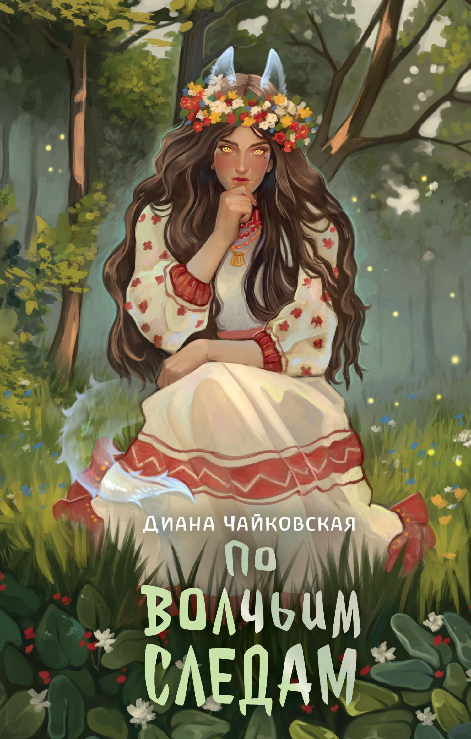 Обложка По волчьим следам