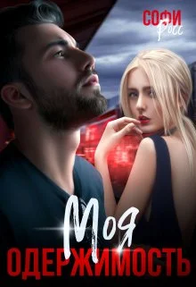 Обложка Моя одержимость