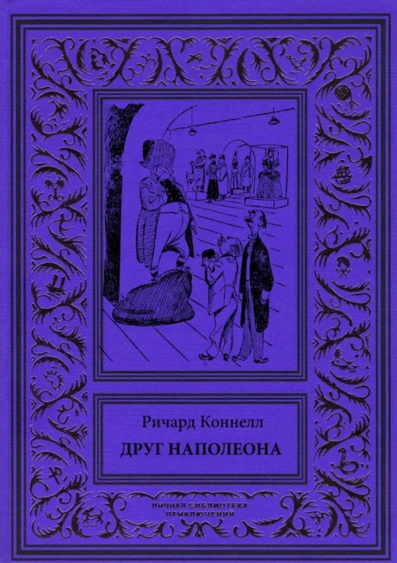 Обложка Друг Наполеона