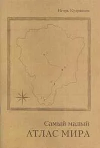 Обложка Самый малый атлас мира