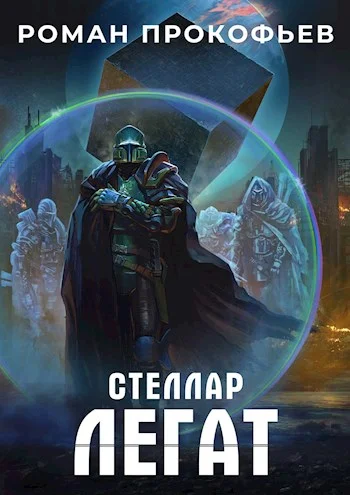 Обложка Легат