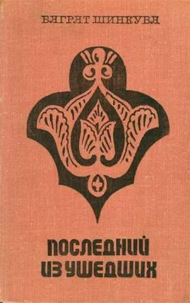 Обложка Последний из ушедших