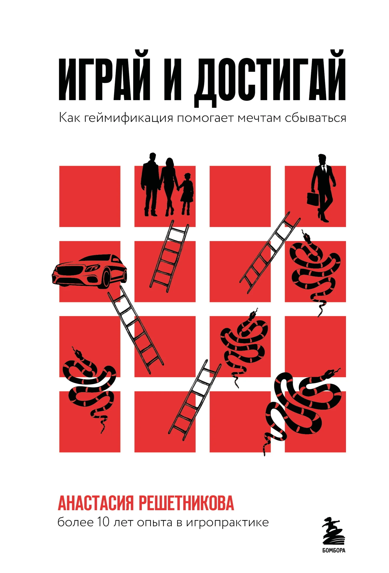 Обложка Играй и достигай. Как геймификация помогает мечтам сбываться