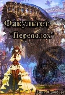 Обложка Факультет «Переполох»