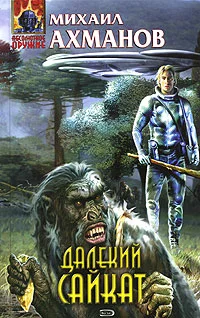 Обложка Далекий Сайкат