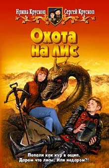 Обложка Охота на лис