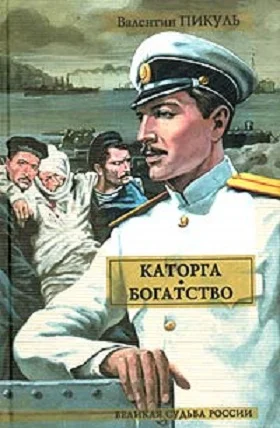 Обложка Каторга. Богатство