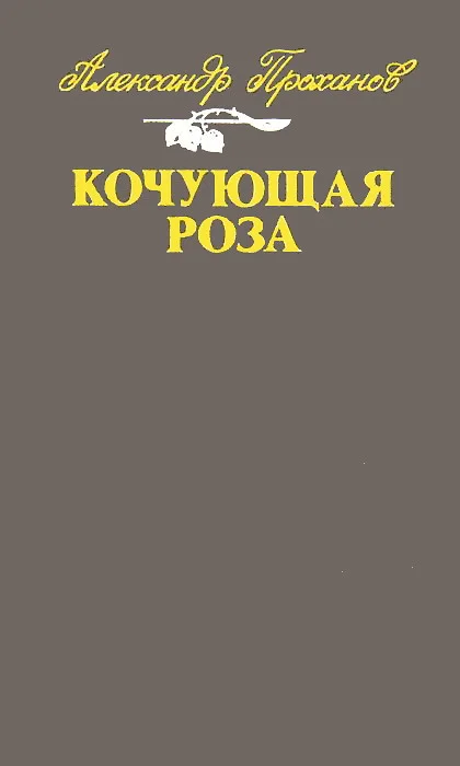 Обложка Кочующая роза