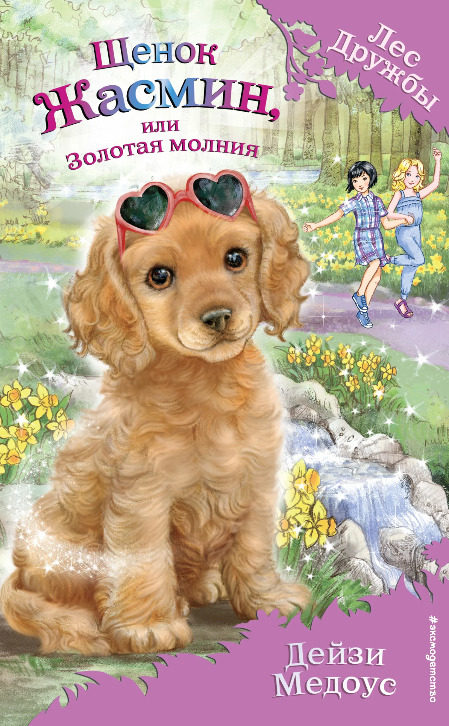Обложка Щенок Жасмин, или Золотая молния