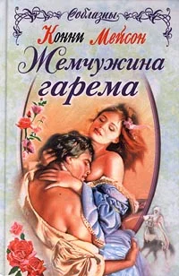 Обложка Жемчужина гарема