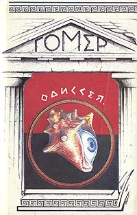 Обложка Одиссея
