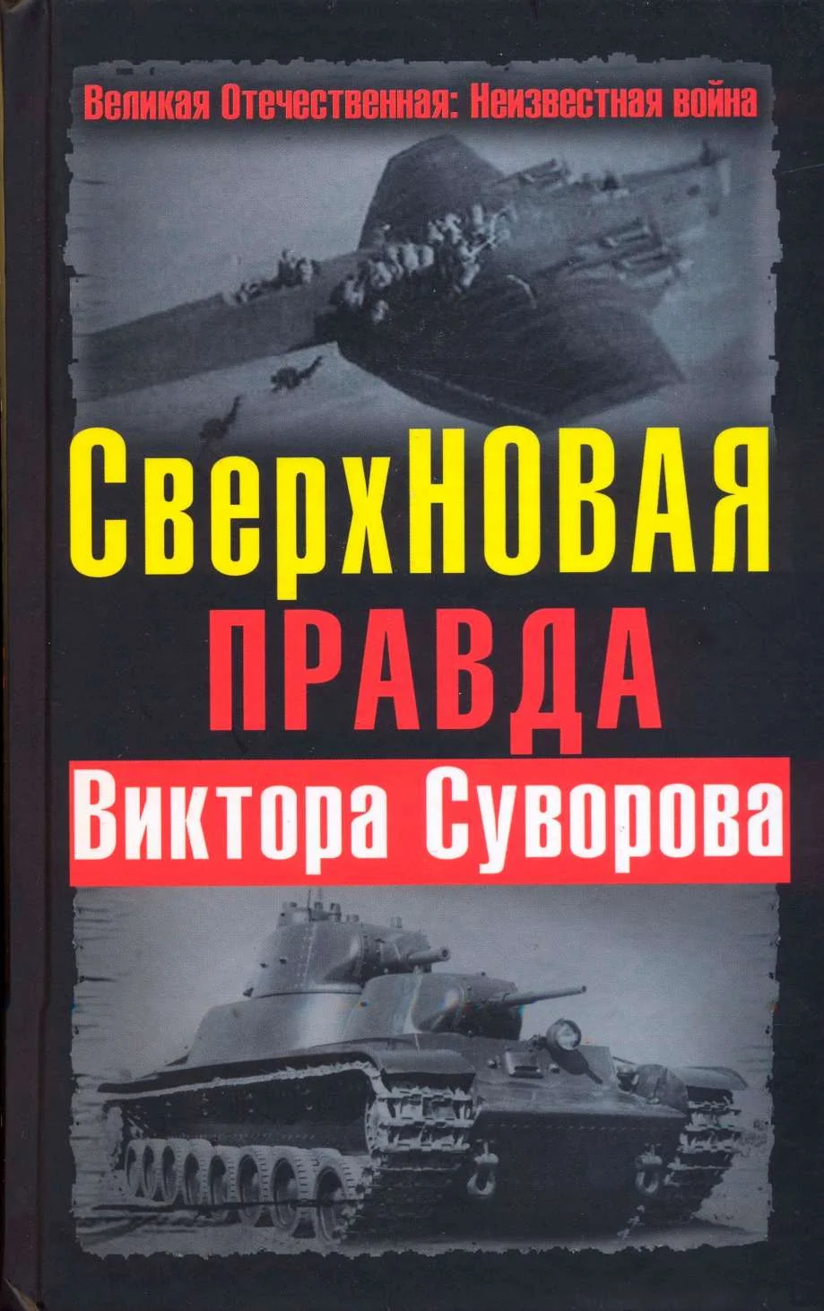 Обложка СверхНОВАЯ правда Виктора Суворова