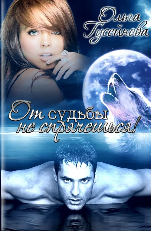 Обложка От судьбы не спрячешься!